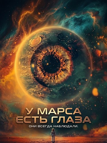 Фильм У Марса есть глаза (2024)