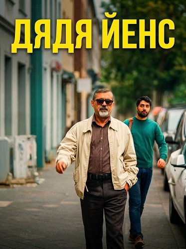 Фильм Дядя Йенс (Мой дядя Йенс) (2025)