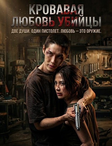 Фильм Кровавая любовь убийцы (2026)