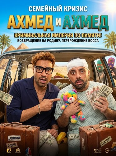 Фильм Ахмед и Ахмед (2025)