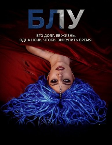 Фильм Блу (2026)