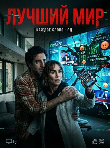 Фильм Лучший мир (2025)