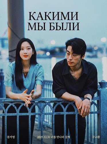 Фильм Какими мы были (Что, если мы...) (2025)