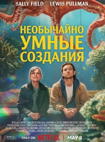 Фильм Необычайно умные создания (2026)
