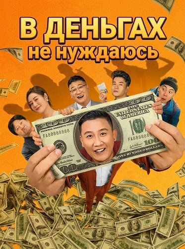 Фильм В Деньгах не нуждаюсь (2024)