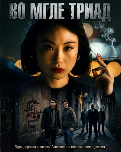 Фильм Во мгле триад (2024)