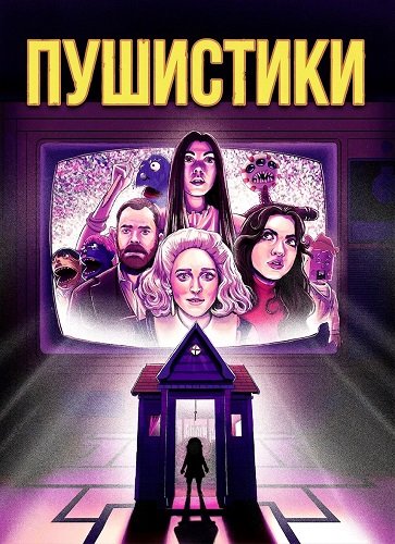 Фильм Пушистики (2025)