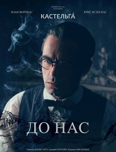 Фильм До нас (2025)
