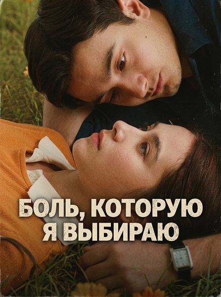 Фильм Боль, которую я выбираю (2025)