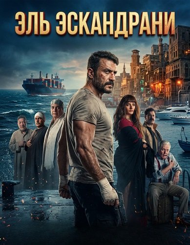 Фильм Эль Эскандрани (2024)