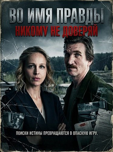Фильм Во имя правды: Никому не доверяй (2025)
