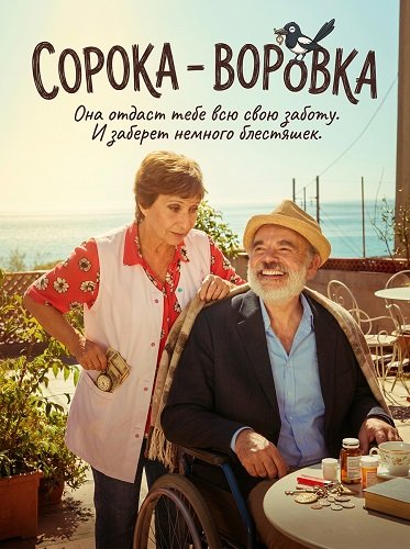 Фильм Сорока - воровка (2025)