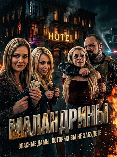 Фильм Маландрины (2025)