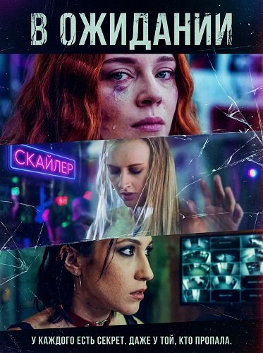 Фильм В ожидании (2025)
