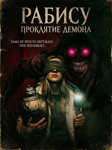 Фильм Рабису: Проклятие демона (2026)