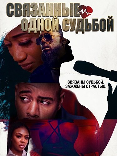Фильм Связанные одной судьбой (2025)