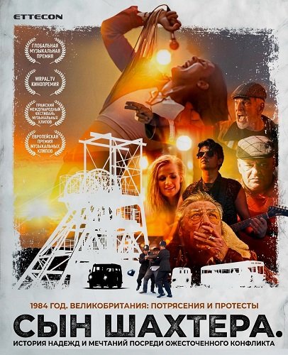 Фильм Сын шахтера  (2024)