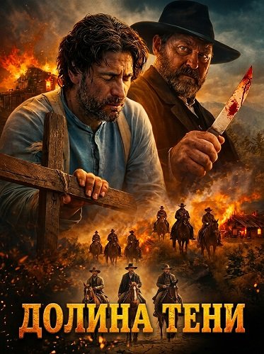 Фильм Долина тени (2026)