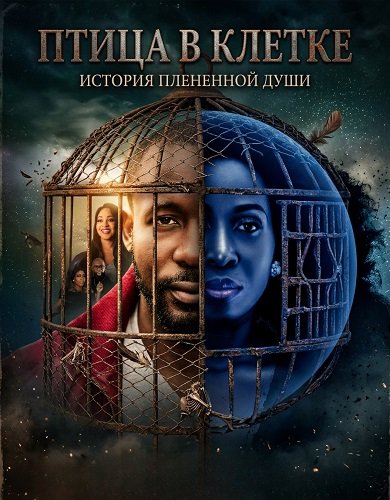 Фильм Птица в клетке (2024)