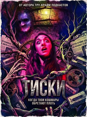 Фильм Тиски (2024)