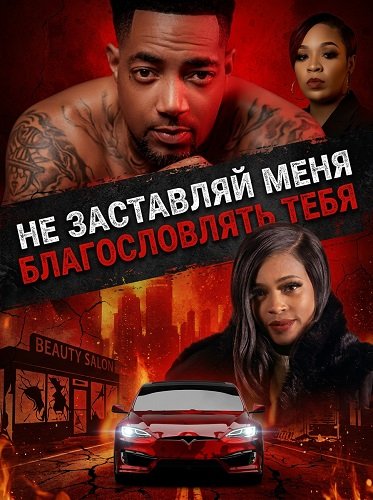 Фильм Не заставляй меня благословлять тебя (2026)