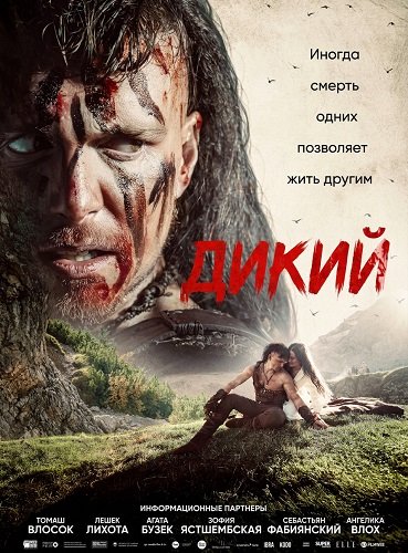 Фильм Дикий (2026)