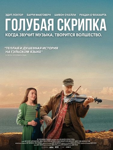 Фильм Голубая скрипка (2025)