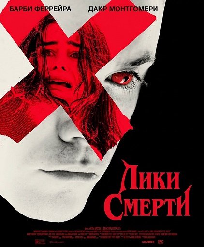 Фильм Лики смерти (2026)