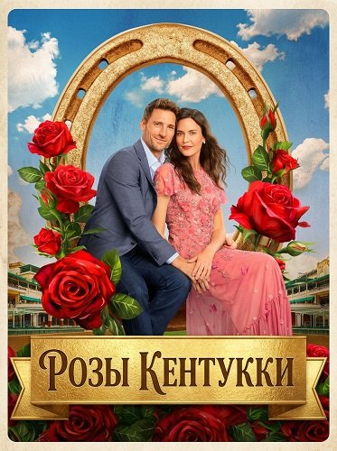 Фильм Розы Кентукки (2026)