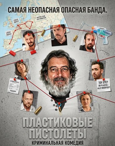 Фильм Пластиковые пистолеты (2024)