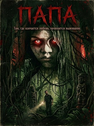 Фильм Папа (2025)