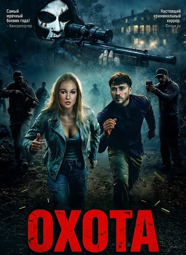 Фильм Охота (2026)