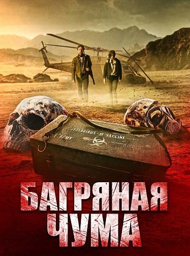 Фильм Багряная чума (2025)