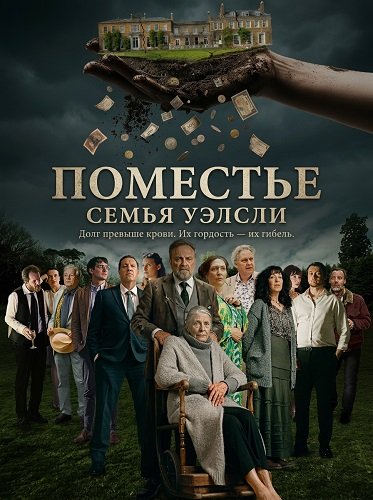 Фильм Поместье (2025)