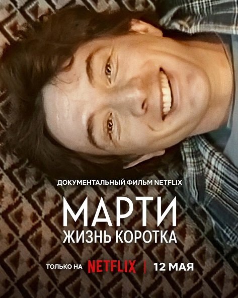 Фильм Марти, жизнь коротка (2026)