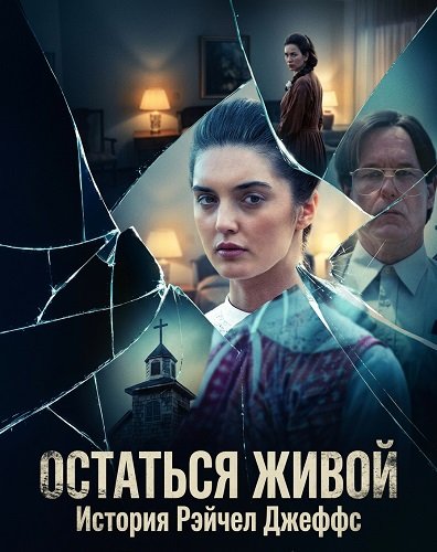 Фильм Остаться живой: История Рэйчел Джеффс (2025)