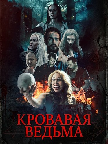 Фильм Кровавая ведьма (2026)