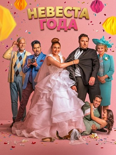 Фильм Невеста года (2026)