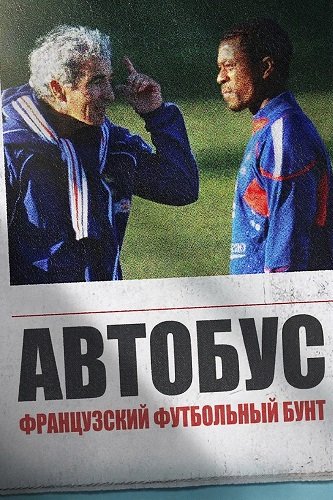 Фильм Автобус: Французский футбольный бунт (2026)