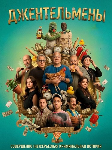 Фильм Джентльмены (2025)