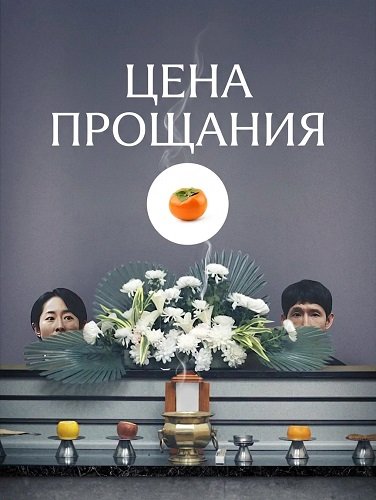 Фильм Цена прощания (2025)