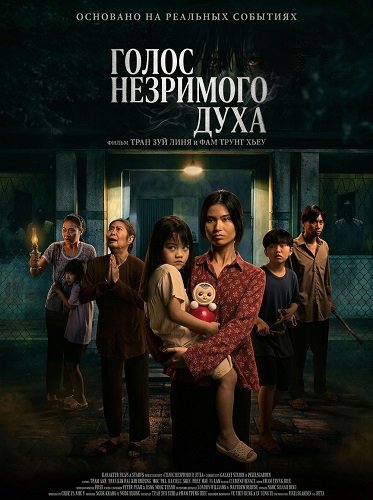 Фильм Голос незримого духа (2025)