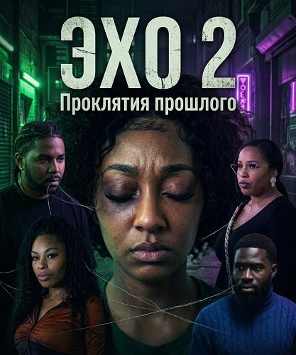 Фильм Эхо 2: Проклятия прошлого (2025)