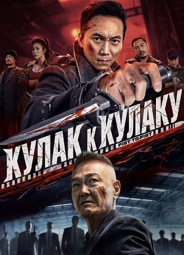 Фильм Кулак к Кулаку (2026)