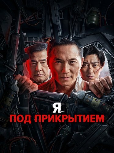 Фильм Я под прикрытием (2026)