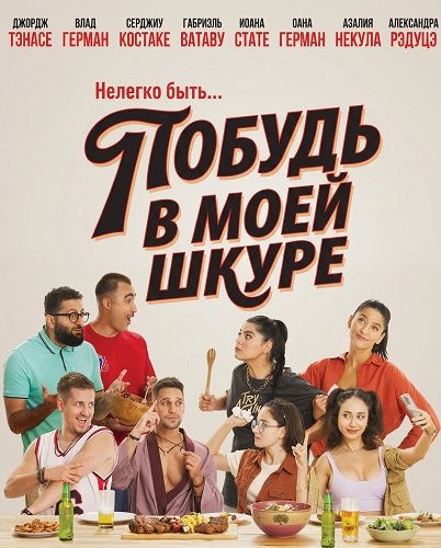 Фильм Побудь в моей шкуре (2026)