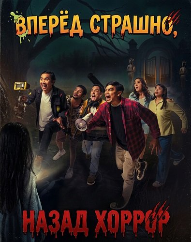 Фильм Вперёд страшно, назад хоррор (2025)