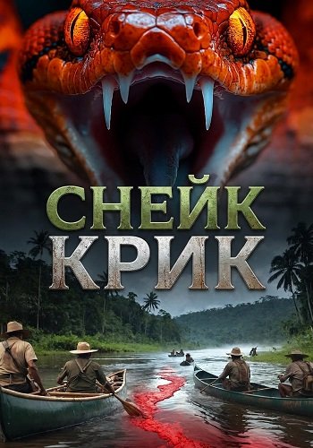 Фильм Снейк Крик (2025)