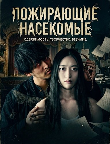 Фильм Пожирающие насекомые (2025)
