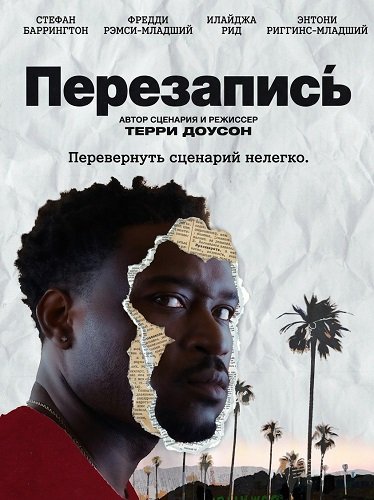 Фильм Перезапись (2025)